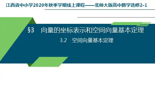 2.3.2《空间向量基本定理》线上课程课件-北师大版高中数学选修2-1