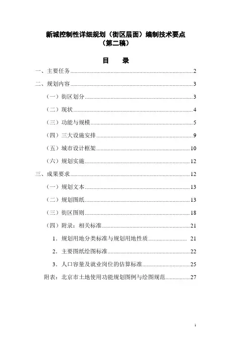 北京市控制性详细规划(街区层面)编制技术要点