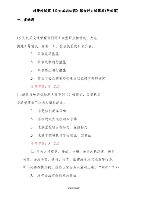 辅警考试题《公安基础知识》综合能力试题库(附答案)