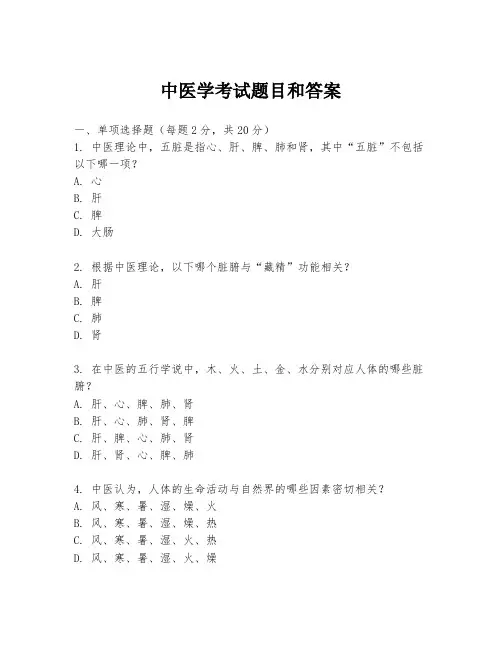 中医学考试题目和答案