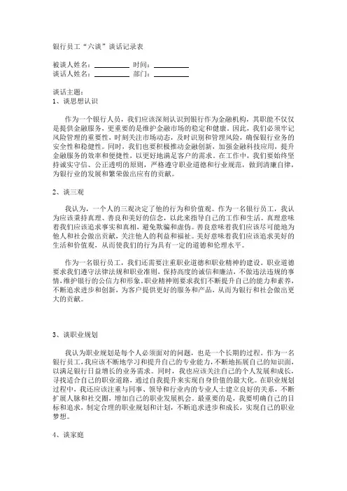 银行员工“六谈”谈话记录表(五)