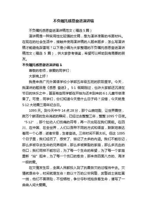 不负嘱托感恩奋进演讲稿