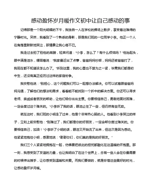 感动盈怀岁月暖作文初中让自己感动的事