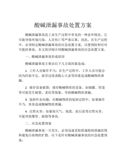 酸碱泄漏事故处置方案