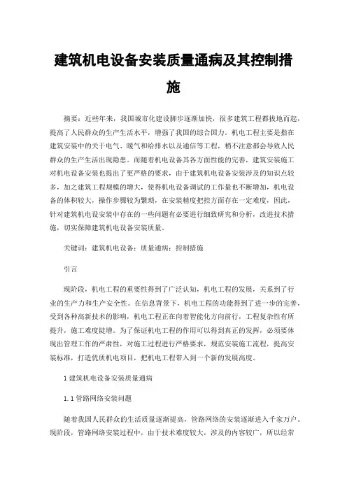 建筑机电设备安装质量通病及其控制措施