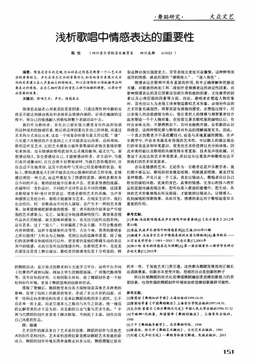 浅析歌唱中情感表达的重要性