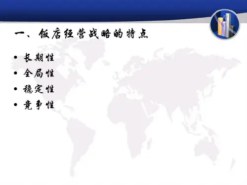 饭店决策的含义与类型