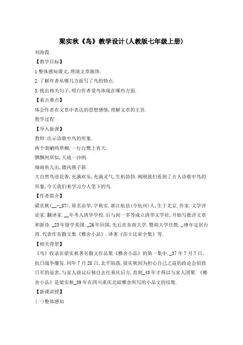 梁实秋《鸟》教学设计(人教版七年级上册)