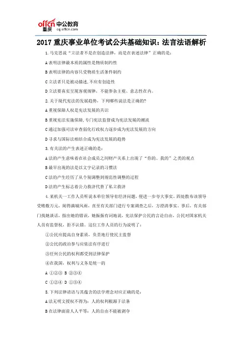 2017重庆事业单位考试公共基础知识：法言法语解析