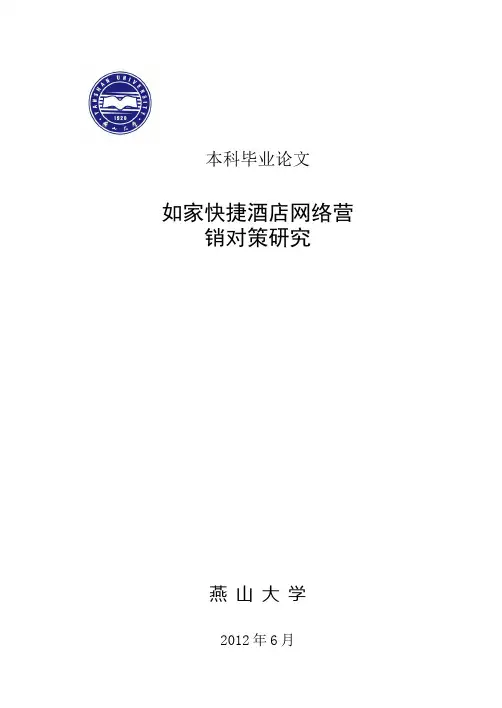 本科毕业论文—如家快捷酒店网络营销对策研究(附开题报告、文献综述、外文翻译)