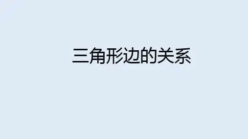 四年级下册数学课件三角形边的关系北师大版