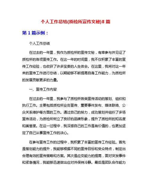 个人工作总结(质检所宣传文秘)8篇