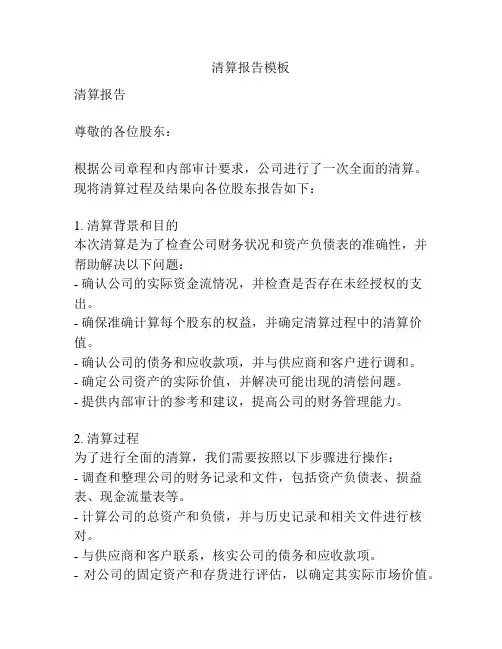 清算报告模板
