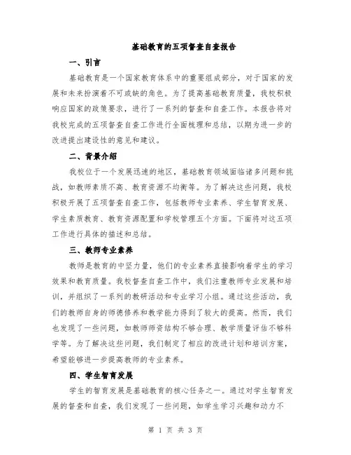 基础教育的五项督查自查报告
