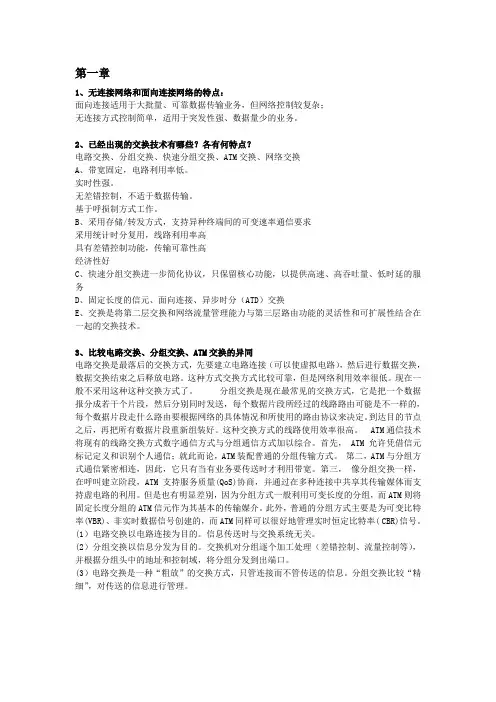 现代交换原理与技术--整理版..