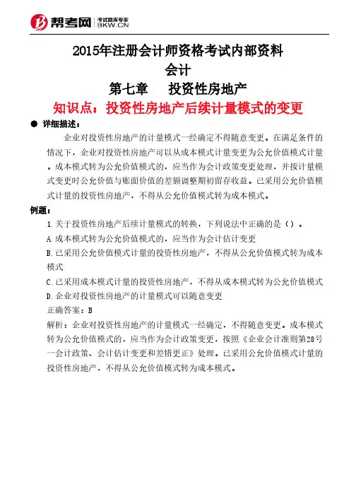 第七章投资性房地产-投资性房地产后续计量模式的变更