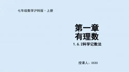 2019秋沪科版七年级数学上册 1.6.2科学记数法