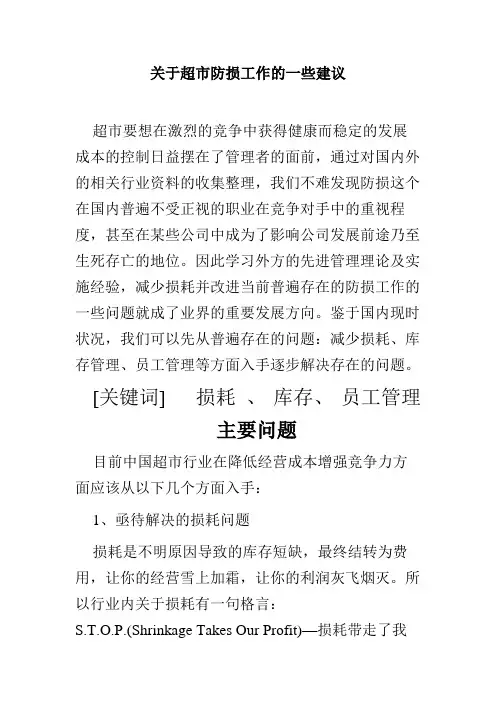 关于超市防损工作的一些建议