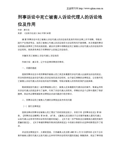 刑事诉讼中死亡被害人诉讼代理人的诉讼地位及作用