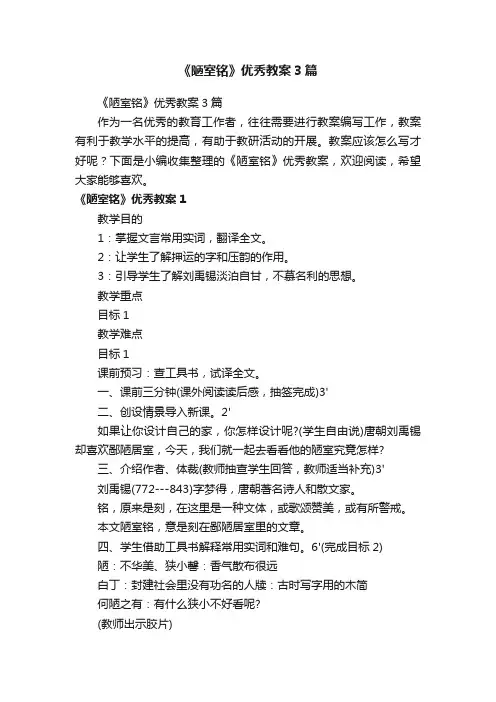 《陋室铭》优秀教案3篇