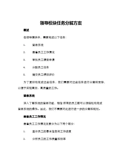领导模块任务分解方案