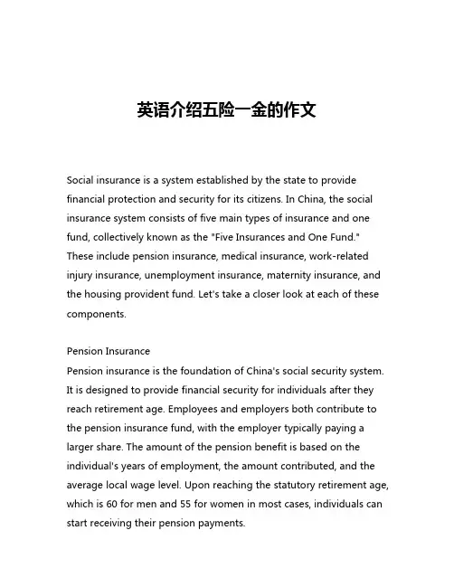 英语介绍五险一金的作文