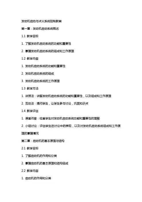 发动机启动与点火系统控制教案
