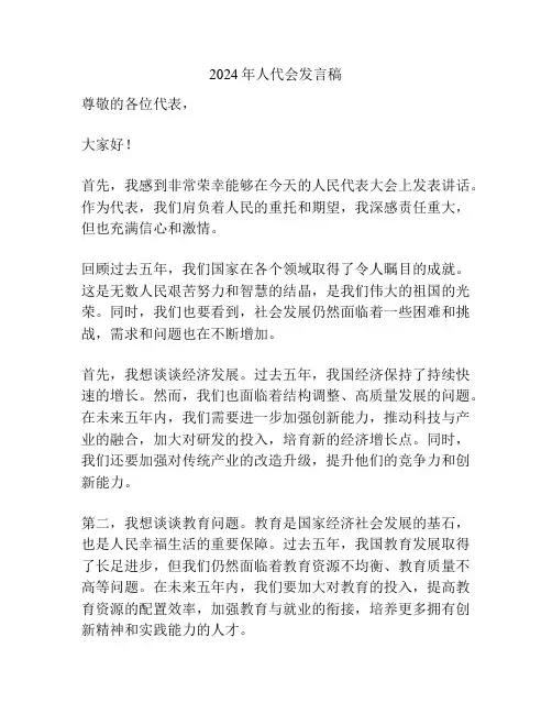 2024年人代会发言稿