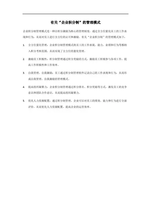 企业积分制管理模式