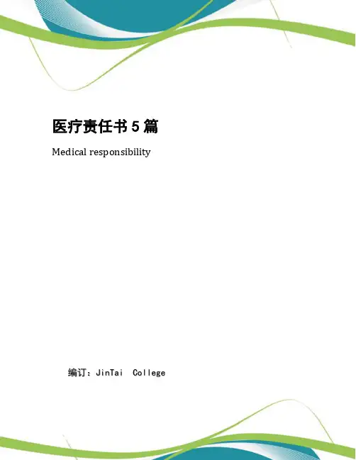医疗责任书5篇
