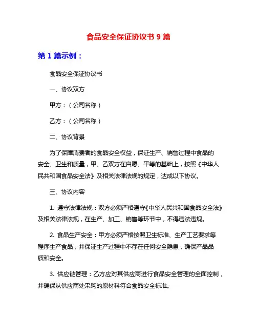 食品安全保证协议书9篇