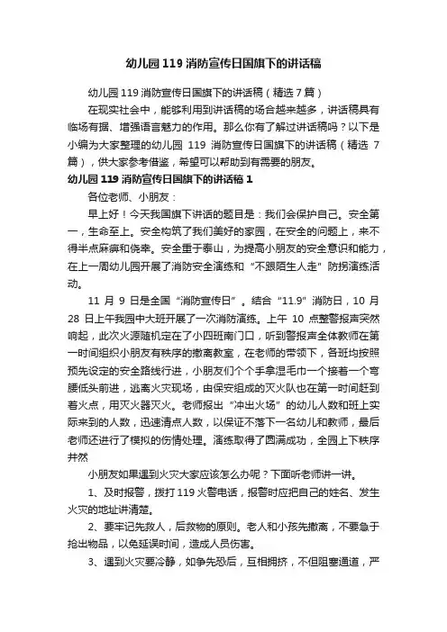 幼儿园119消防宣传日国旗下的讲话稿（精选7篇）