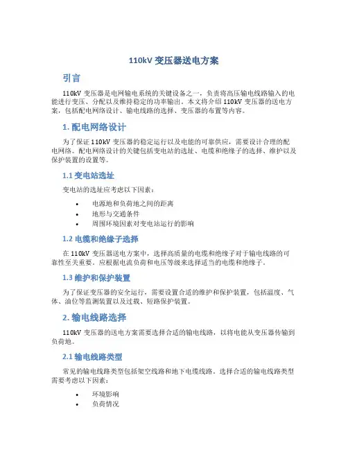 110kv变压器送电方案