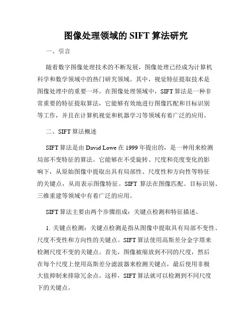 图像处理领域的SIFT算法研究