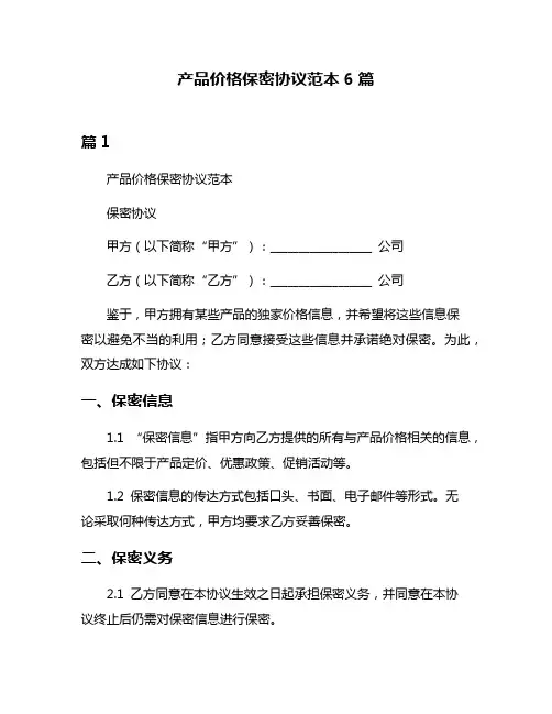 产品价格保密协议范本6篇
