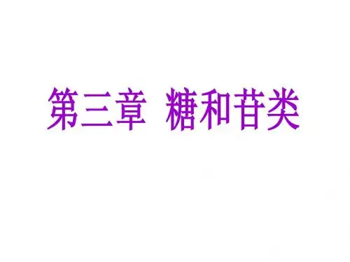 天然药物化学-第三章 天然药物化学