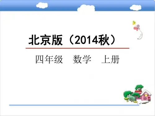 北京版四年级数学上册《1.2大数的读法与写法》课件