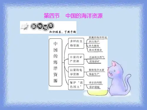 八上《中国的海洋资源》课件
