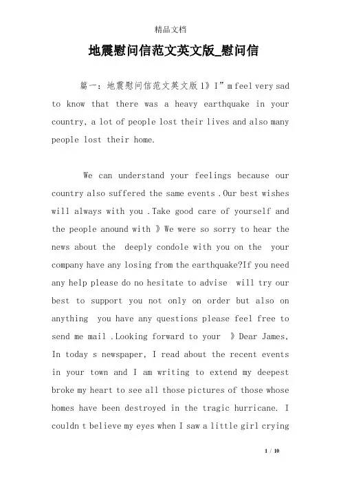 地震慰问信范文英文版_慰问信