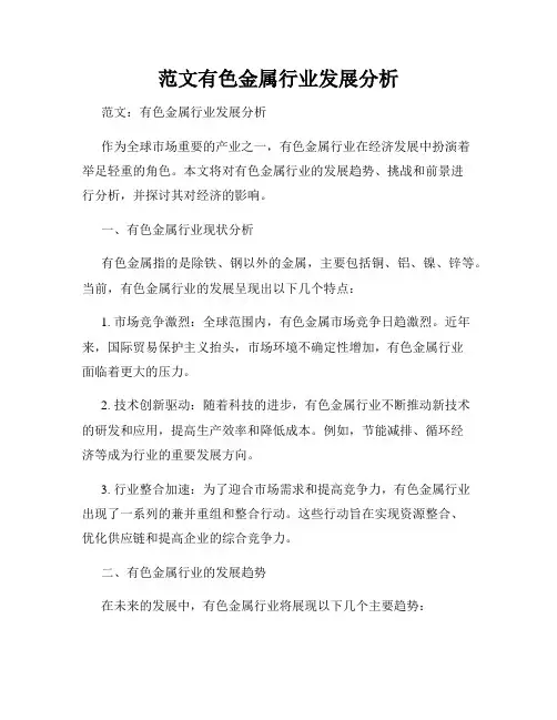 范文有色金属行业发展分析
