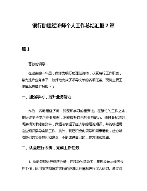 银行助理经济师个人工作总结汇报7篇