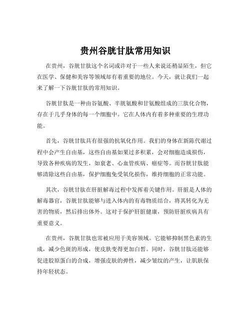 贵州谷胱甘肽常用知识