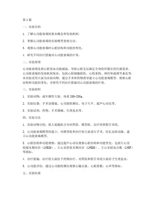 心功能衰竭实验报告(3篇)