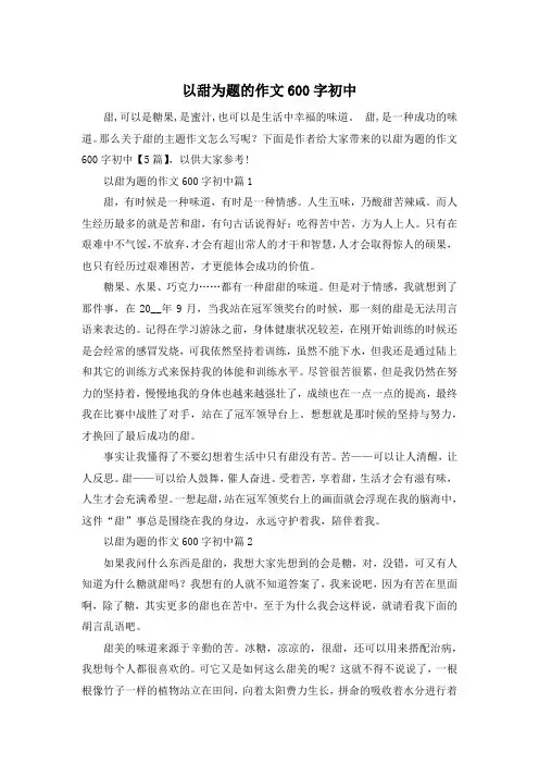 以甜为题的作文600字初中