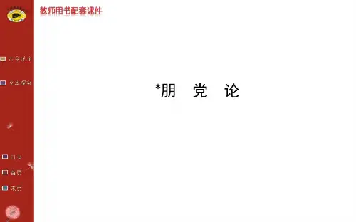 论辩  ＊朋党论 示范PPT课件