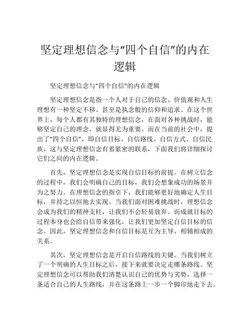 坚定理想信念与“四个自信”的内在逻辑