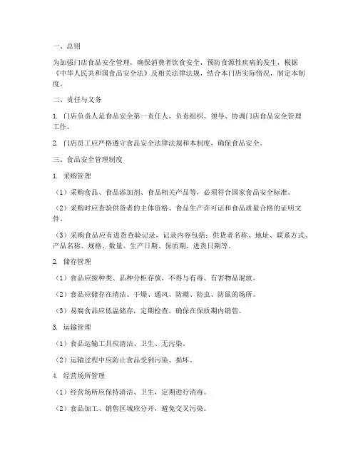 门店食品安全管理制度文本
