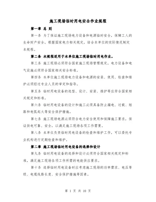 施工现场临时用电安全作业规程（3篇）