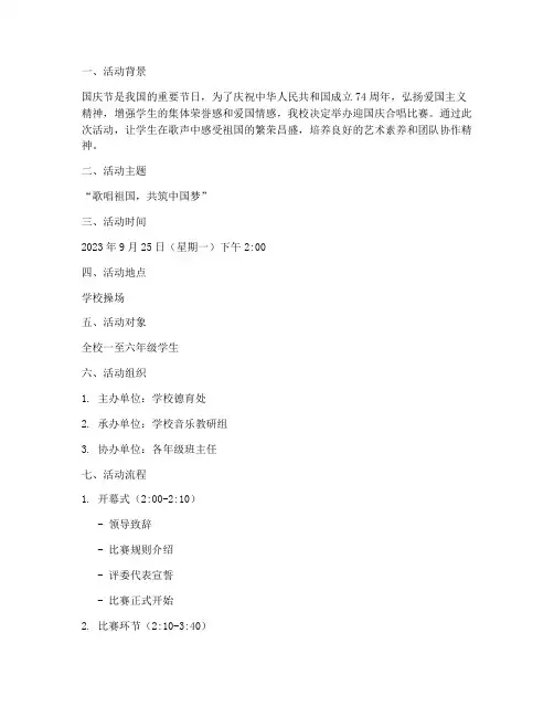 小学迎国庆合唱比赛方案
