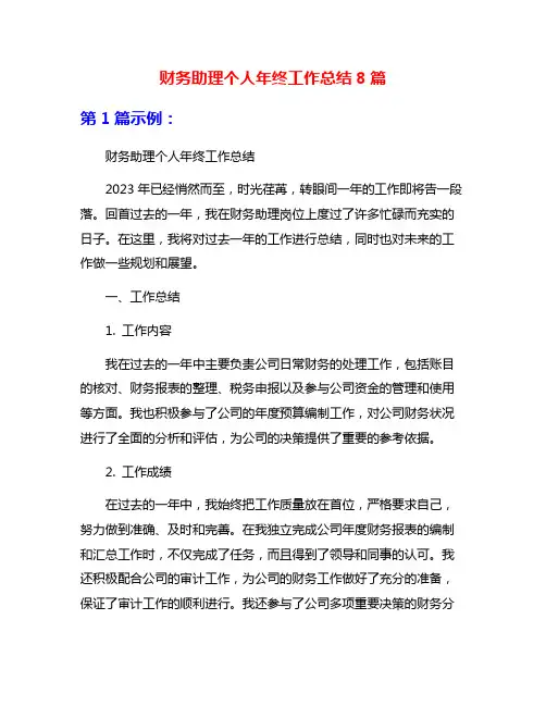 财务助理个人年终工作总结8篇